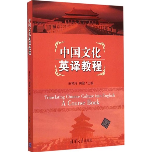 中国文化英译教程 清华大学出版社