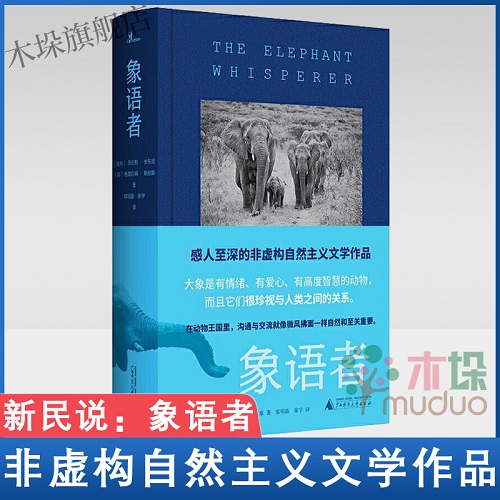 新民说 象语者 劳伦斯·安东尼 非虚构文学作品