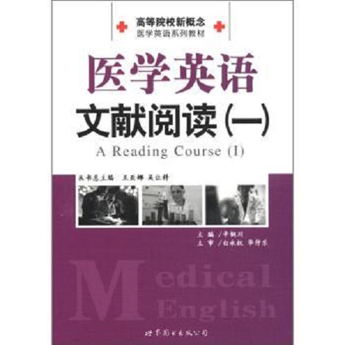 医学英语文献阅读 a reading coures Ⅰ