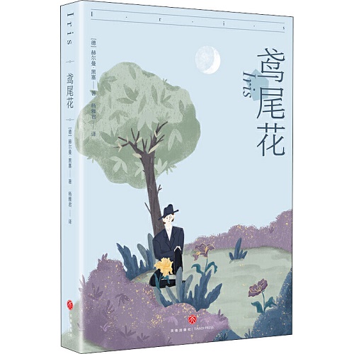 现代/当代文学文学 鸢尾花 (德) 赫尔曼·黑塞 著