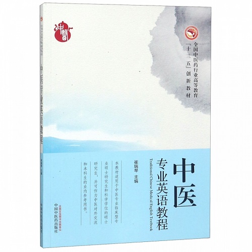 正版 中医专业英语教程 崔瑞琴 主编