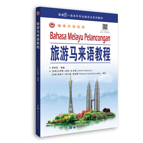 旅游马来语教程 其他语种文教