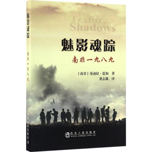 小说 魅影魂踪 (南非) 曼迪拉·蓝加 著