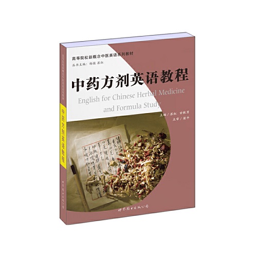 中药方剂英语教程 高等院校新概念中医英语系列教材