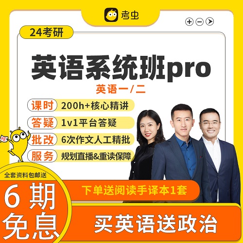 考虫2024考研英语一二 全程强化书课包
