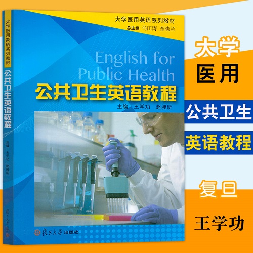公共卫生英语教程 大学医用英语系列教材