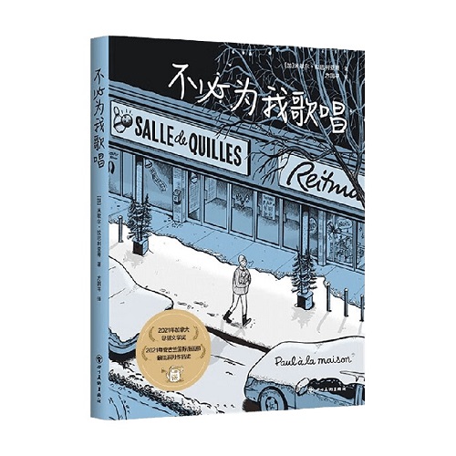 漫画书籍 不必为我歌唱 米歇尔•拉巴利亚蒂 著