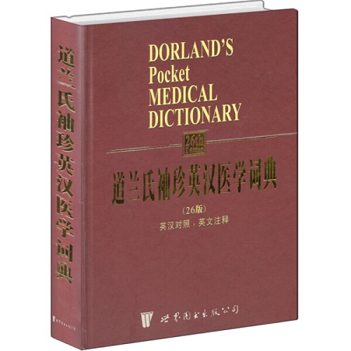 道兰氏袖珍英汉医学词典 魏纯熹