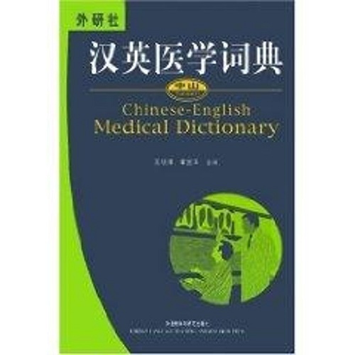 正版全新 汉英医学词典 王晓鹰