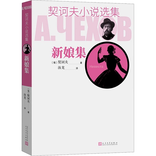 契诃夫小说选集 新娘集 (俄罗斯) 契诃夫 著