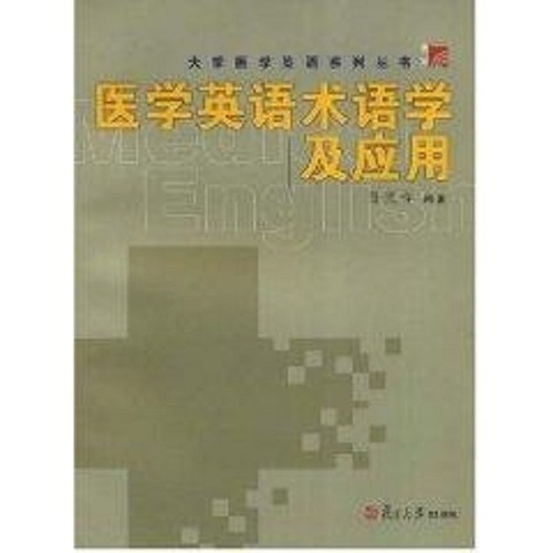 医学英语术语学及应用 孙庆祥 著作