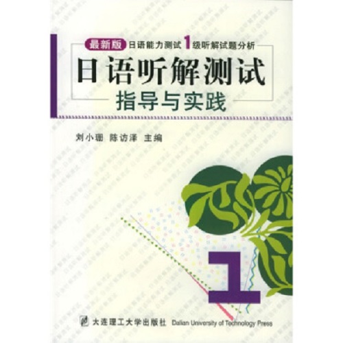 日语听解测试 指导与实践 1级