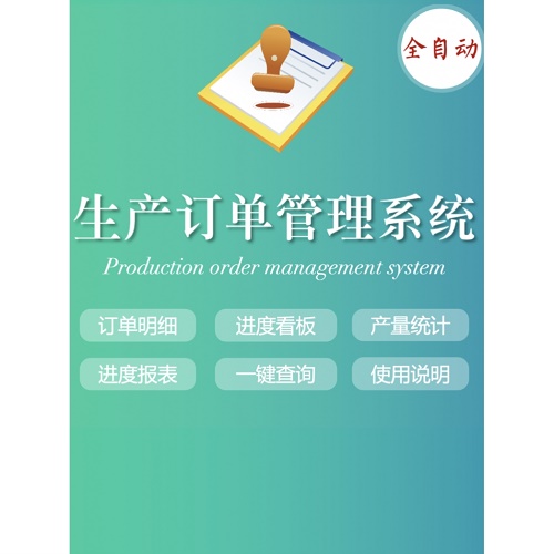 Excel生产订单管理系统 工厂企业表格工具软件