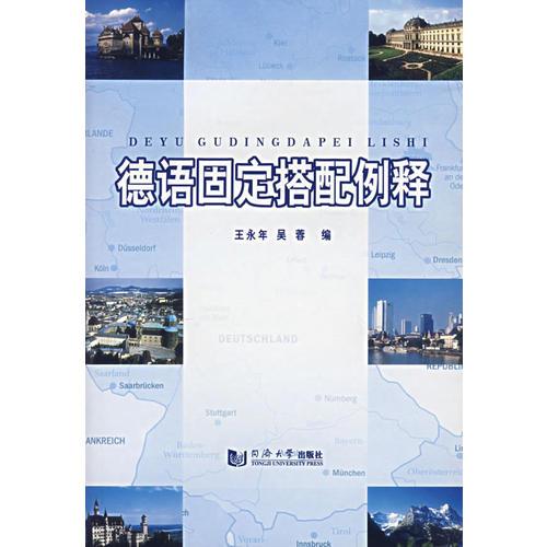 德语固定搭配例释 同济大学出版社