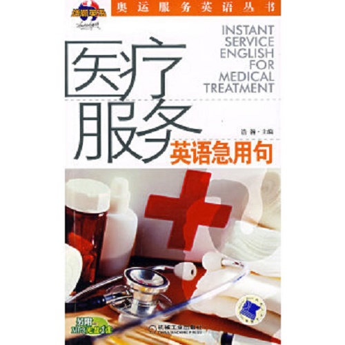【正版包邮】 医疗服务英语应急句 浩瀚 主编