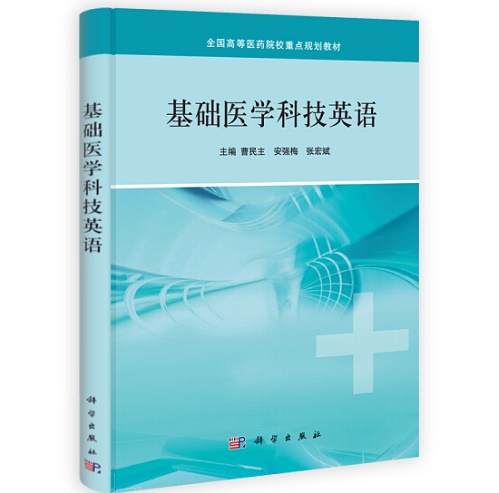 基础医学科技英语 (全国高等医药院校重点规划教材)