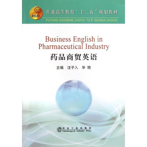 药品商贸英语 英文版 汪子入 等编