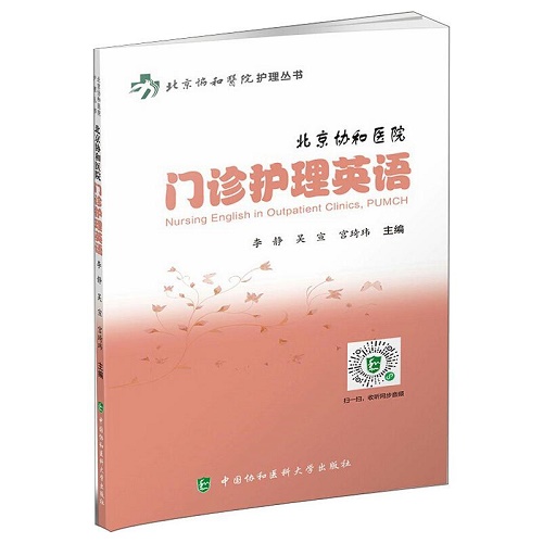 门诊护理英语 中国协和医科大学出版社
