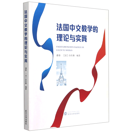 新华正版 法国中文教学的理论与实践