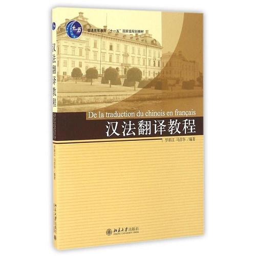 汉法翻译教程 高等学校教材专用