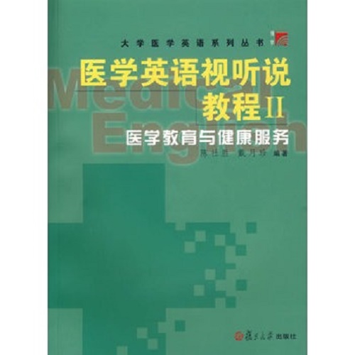 医学英语视听说教程 Ⅱ 医学教育与健康服务