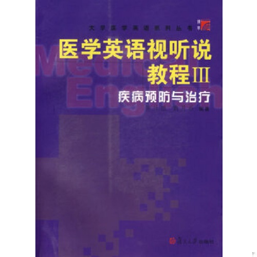 正版 医学英语视听说教程 Ⅲ 疾病预防与治疗