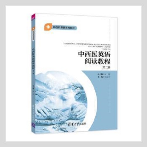 中西医英语阅读教程 第二册 Volume two