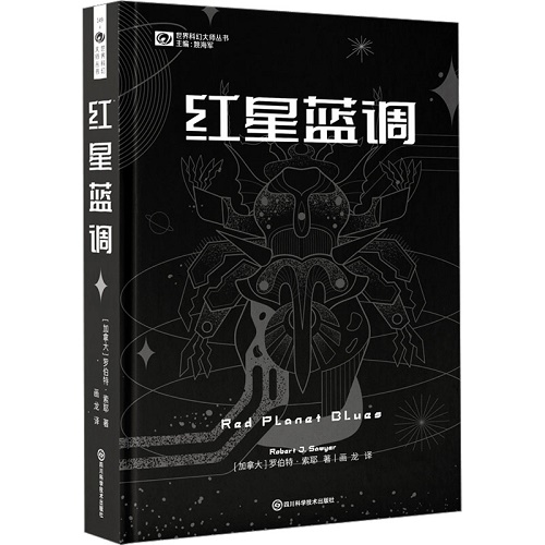 科幻小说文学 红星蓝调 (加拿大) 罗伯特·索耶 著