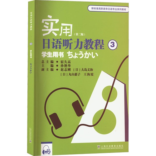 实用日语听力教程 3 学生用书 (第2版) 