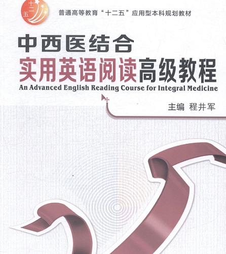 正版包邮 中西医结合实用英语阅读教程