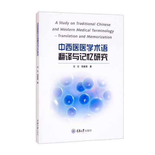 中西医医学术语翻译与记忆研究