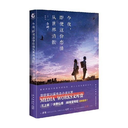 现货 今夜，即便这份恋情从世界消散 一条岬