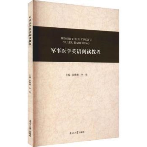 军事医学英语阅读教程 畅销书籍