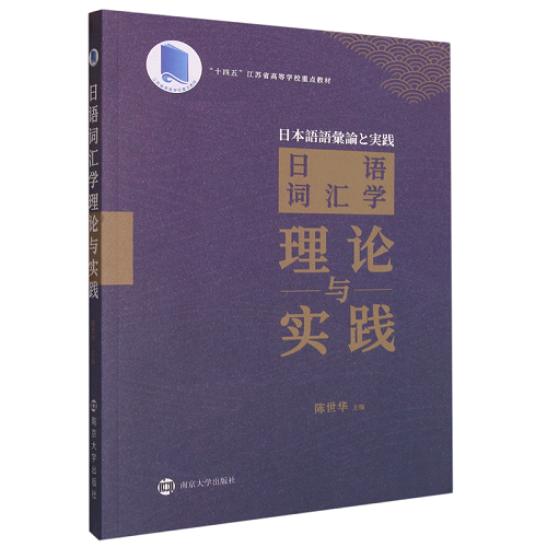 日语词汇学理论与实践 陈世华 编著