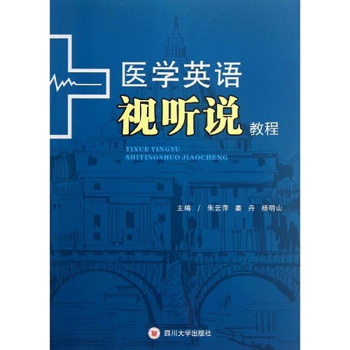 医学英语视听说教程 朱云萍 著