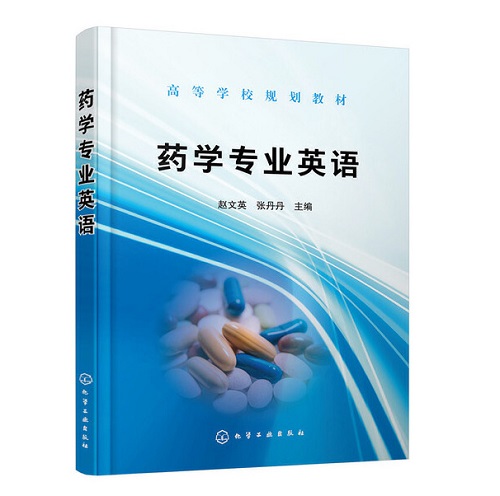 药学专业英语 高等学校规划教材