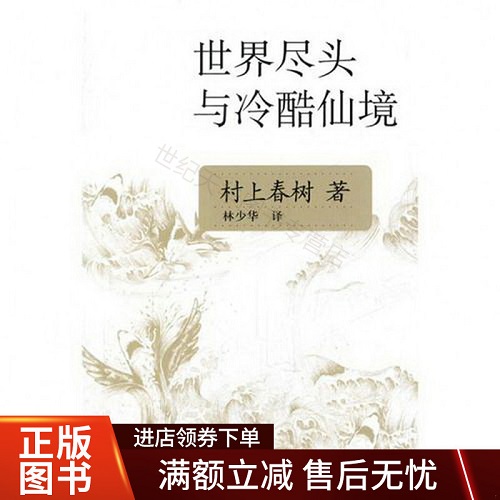 青春小说 世界尽头与冷酷仙境 [日] 村上春树 著