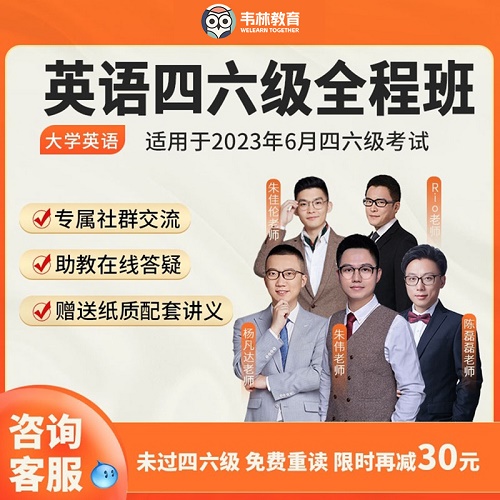 韦林英语四六级全程班 系统班课程