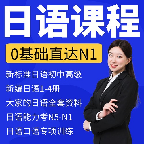 日语课程n1n2自学网课 零基础视频教程