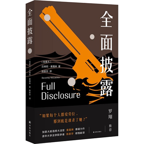 外国文学 全面披露 贝弗莉·麦嘉琳 著