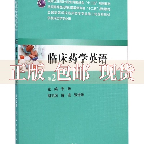 临床药学英语 供临床药学专业用 第2版