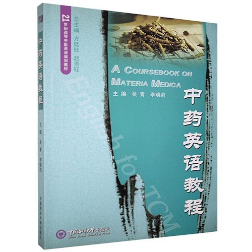 中药英语教程 (21世纪高等中医英语规划教材) 