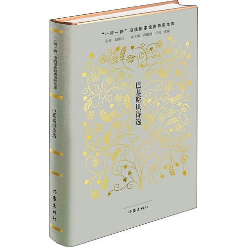 巴基斯坦诗选 文学作品集
