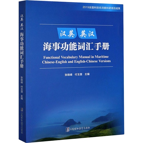 汉英 英汉海事功能词汇手册