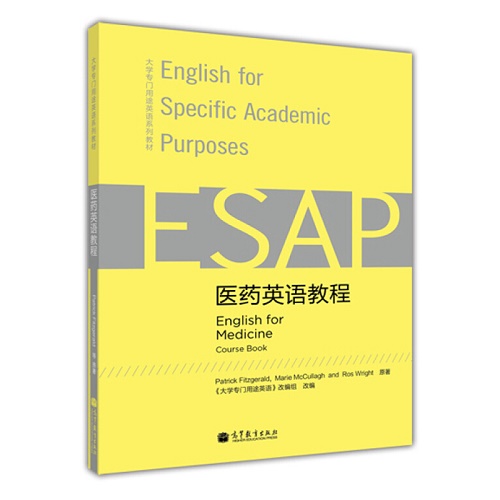 医药英语教程 [英] 菲茨杰拉德 等著