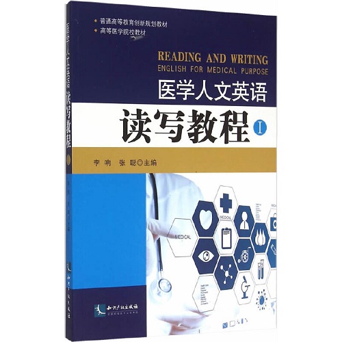 医学人文英语读写教程 I 