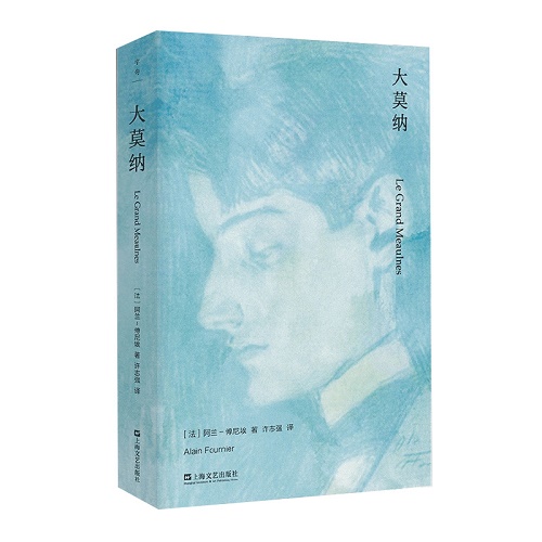 文学小说 大莫纳 (法) 阿兰-傅尼埃 上海文艺出版社