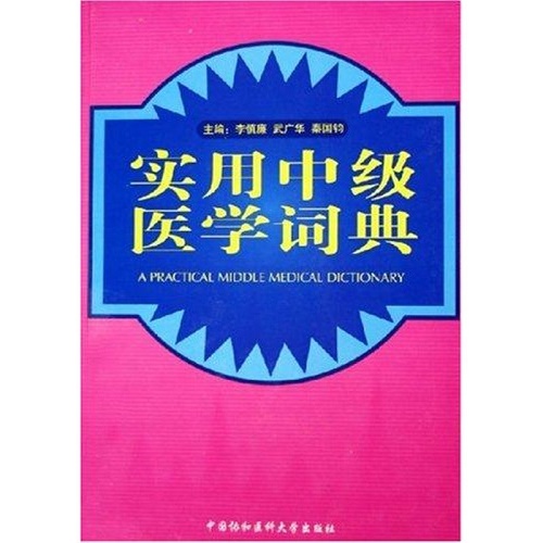实用中级医学词典 李慎廉 医学综合基础知识图书