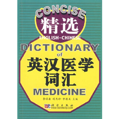 精选英汉医学词汇 科学出版社