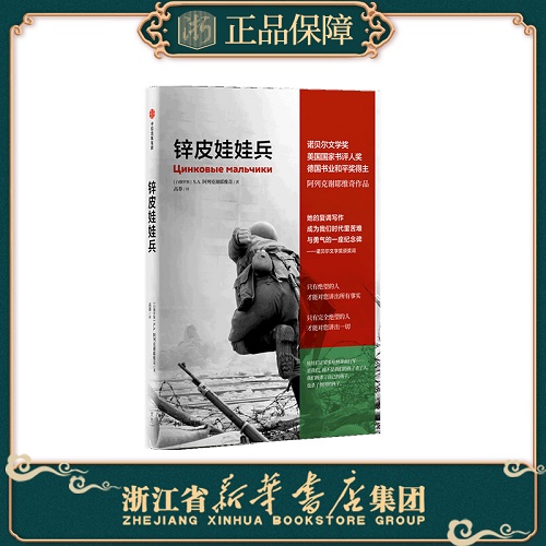 外国文学回忆录 锌皮娃娃兵 阿列克谢耶维奇